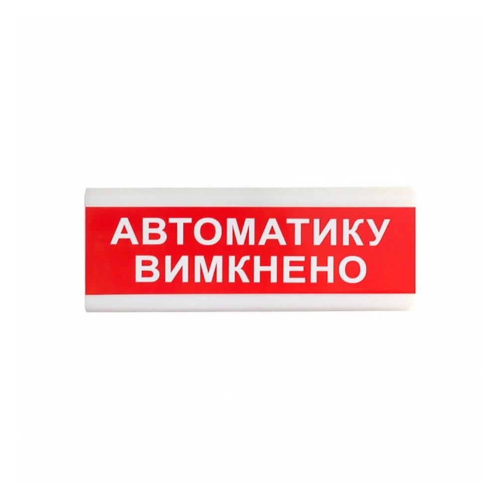 Вказівник світловий Тирас ОС-6.9 (12/24V) «Автоматику вимкнено» від компанії інтернет-магазин "БИТПРОМТОРГ" - фото 1