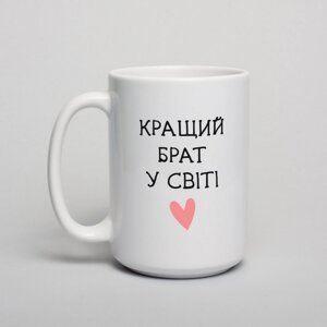 Чашка "Кращий брат у світі", українська