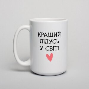 Чашка "Кращий дідусь у світі", українська