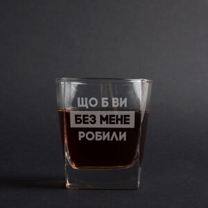 Склянка для віскі "Що б ви без мене робили", українська, Крафтова коробка