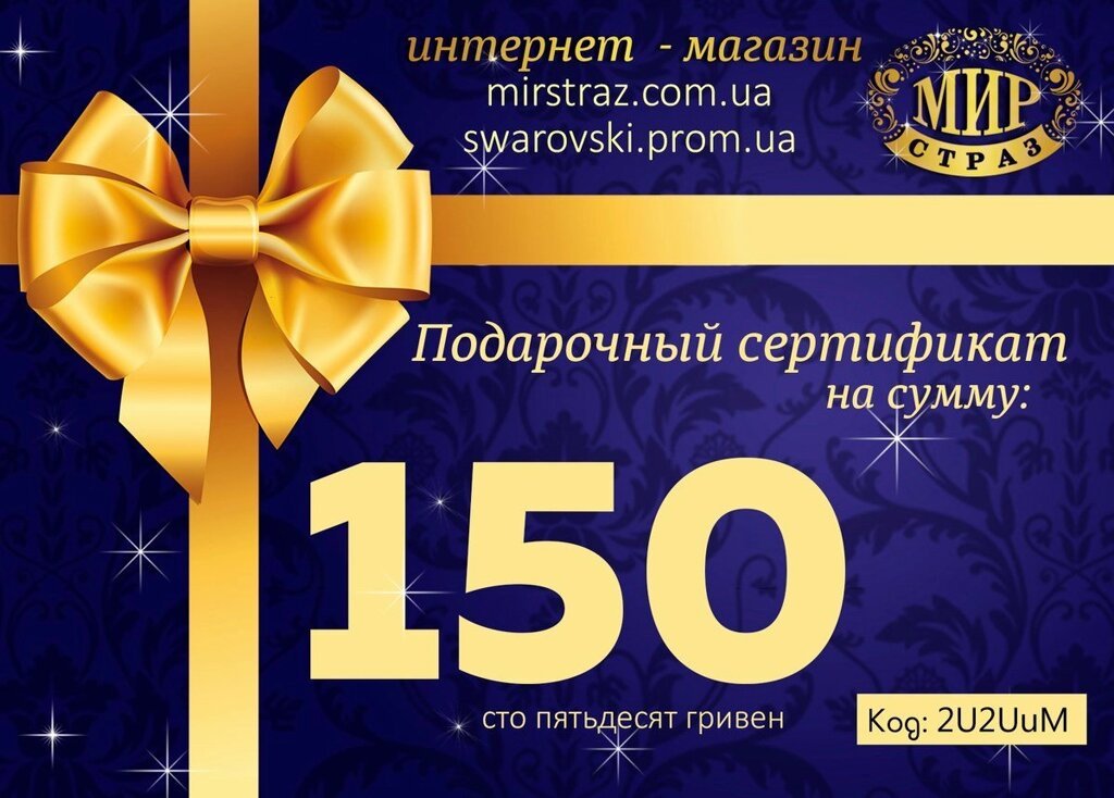 Подарунковий сертифікат. Номал 150 грн - Україна