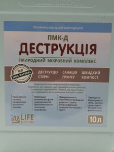 Деструкція на основі бактерій для розкладання залишків Овочевих культурна поле ПМК-Д Деструкція. Норма внесення 2-3л/га.