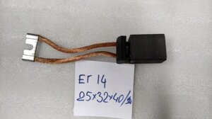 Електрощітки ЕГ14 25х32х40 / 50 К1-3 НК6