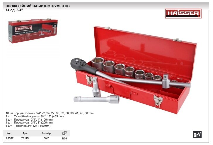 Профессиональный набор инструментов HAISSER 14 ед 3/4