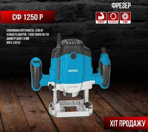 Фрезер Світязь СФ 1250 Р