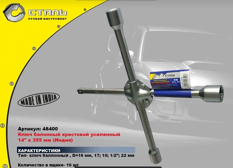 Сталь 48400 Ключ баллонный крестовый усиленный