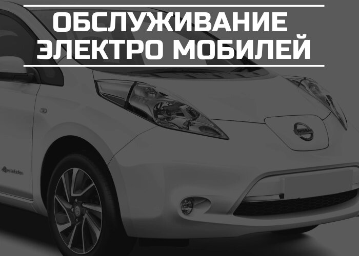 Обслуговування електромобілів від компанії СТО Вантажних та легкових автомобілів - фото 1