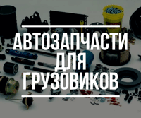 Автозапчастини для вантажних автомобілів