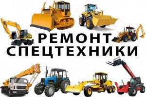 Ремонт спецтехніки