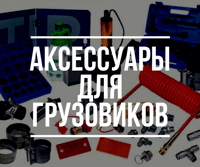 Аксесуари для вантажних автомобілів