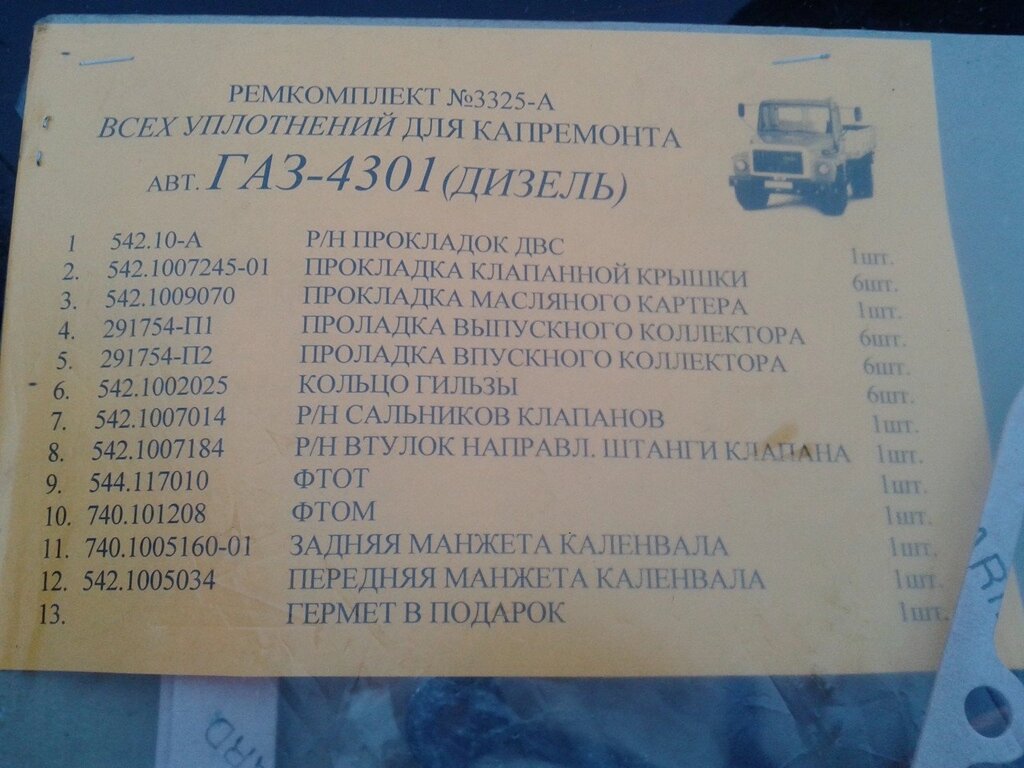 Комплект прокладок ГАЗ-4301 542.1002015 від компанії ТОВ «Діамант С» - фото 1