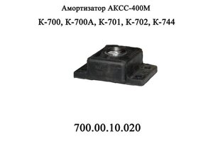 Амортизатор АКСС-400 двигуна (700.00.10.020)