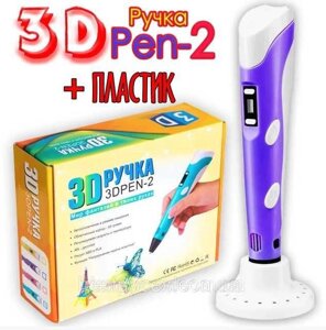 3D Ручка PEN-2 з LCD для малювання! 3Д ручка для дітей із пластиком