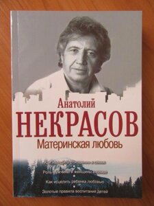 Анатолій Некрасів. Материнська любов. Пути материнської любові