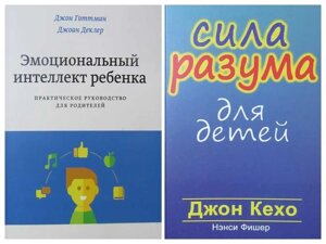 Кехо Сила розуму для дітей Готтман Емоційний інтелект дитини