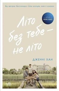 Літо без тебе — не літо. Книга 2