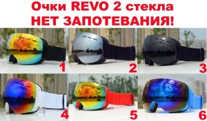 Маска гірськолижна 2/два скла 6 кольорів REVO /НЕ ПОТІЮТЬ/ окуляри