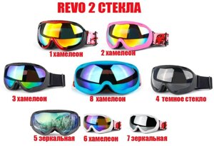 Маска гірськолижна REVO ДВА СКЛА 7видів /НЕ ПОТІЮТЬ/ окуляри 2 стекла