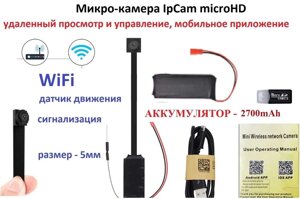 Мікрокамера IpCam microHD, WiFi, віддалений перегляд, 2700 мА·год