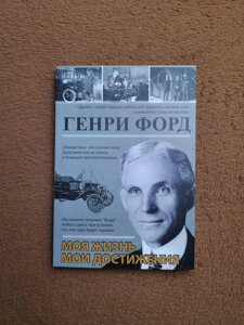 Моє життя Мої Досягнення, Генрі Форд, Ford, біографія