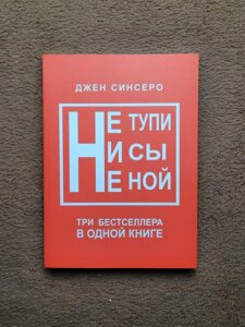 Не Тупі, Ні Си, Не Ной, Три Частини в одній книзі, Джен Сінсеро