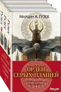Гузек Марцин А.: Орден Сірих Плащів. Трилогія (комплект із трьох книг)