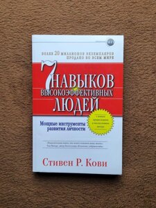 7 Навичків Високоефективних Людей, Стівен Р. Ківі