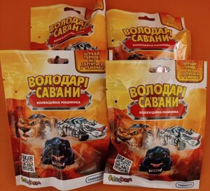 Коллекційна машинка володарі савани sbabam, сбабам, машинка, kiddisvit