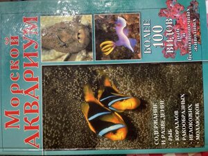Енциклопедія велика книга Морський акваріум риби