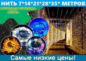 Світлодіодна гірлянда нитка вулична додому] жовта | Від 7-35м | Led | RGB | 4 кол