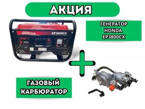 АКЦІЯ! Генератор бензиновий HONDA EP3800CX 3.1 кВа + Карбюратор ГАЗ
