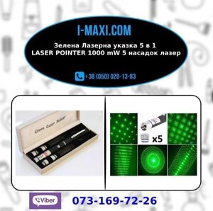 Зелена Лазерна указка 5 в 1 LASER POINTER 1000 mW 5 насадок лазер
