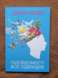 Підсвідомість Може Все, Джон Кехо