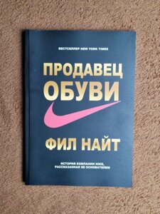 Продавець Взуття Філ Найт, Історія Компанії Nike,