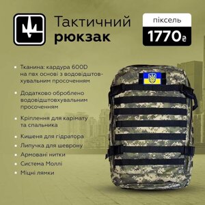 Рюкзак тактичний армійський похідний 40 л піксель + Подарунок