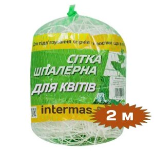 Шпалера сітка садова для квітів 2 м ТМ Intermas Угорщина