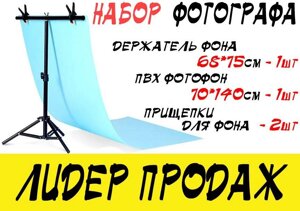 Стійка-тримач фону 68*75 см із пластиковим ПВХ фоном 70*140 + прищіпки