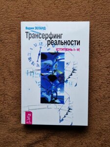 Трансерфінг Реальності (5 частин в одній книзі, Вади Зеланд