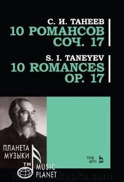 10 Романсів. Соч. 17 Ноти. 2-е изд., Испр. від компанії Нотний магазин "Клавир" - фото 1