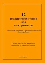 12 Класичних етюдів для електрогітари. Вип. 2 від компанії Нотний магазин "Клавир" - фото 1