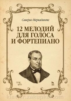 12 Мелодій для голоса та фортепіано Ноти. 1-е изд., Нове від компанії Нотний магазин "Клавир" - фото 1