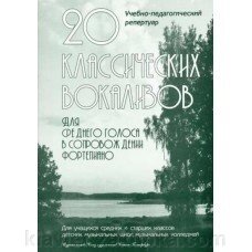 20 Класичних вокалізів. Автор - Сергєєв Б. від компанії Нотний магазин "Клавир" - фото 1