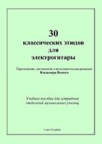 30 Класичних етюдів для електрогітари. Вип. 1 від компанії Нотний магазин "Клавир" - фото 1