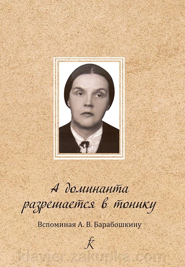 А домінанта дозволяється в тоніку. Згадуючи А. Барабошкіна від компанії Нотний магазин "Клавир" - фото 1