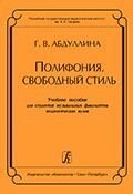 Абдулліна Г. Поліфонія. Вільний стиль. Навчальний посібник від компанії Нотний магазин "Клавир" - фото 1