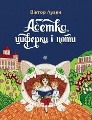 Абетка, циферки і ноти. Лузан Віктор Іванович від компанії Нотний магазин "Клавир" - фото 1