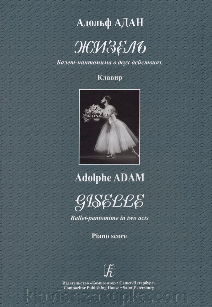 Адан А. Жизель. Балет-пантоміма в 2-х діях. клавір від компанії Нотний магазин "Клавир" - фото 1