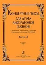 Агапова С., А. Упоряд. Концертні п'єси. Вип. 2. Для дуету акордеонів (баянів) від компанії Нотний магазин "Клавир" - фото 1