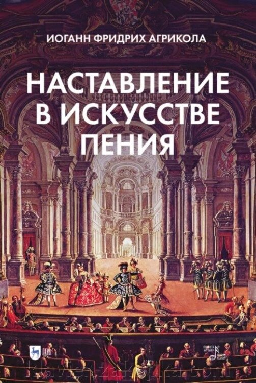 Агрікола І. ф. Інструкції в галузі співу. Навчальний посібник. 1-е Ред., Новий від компанії Нотний магазин "Клавир" - фото 1