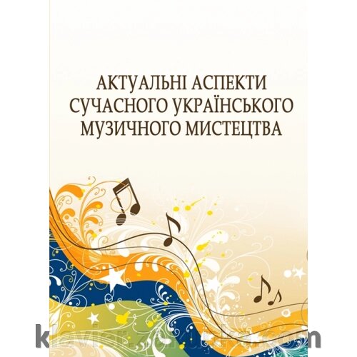 Актуальні аспекти сучасного українського Музичне мистецтво від компанії Нотний магазин "Клавир" - фото 1